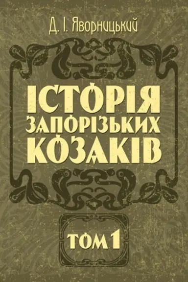 Buchcover: Istorija zaporoz′kych kozakiv. Tom 1