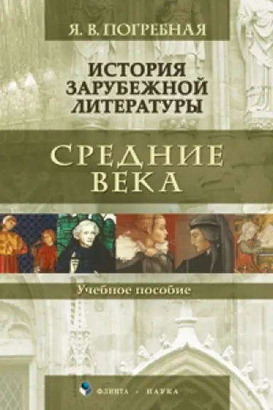 Cover: Istoriya zarubezhnoj literatury. Srednie veka : ucheb. posobie