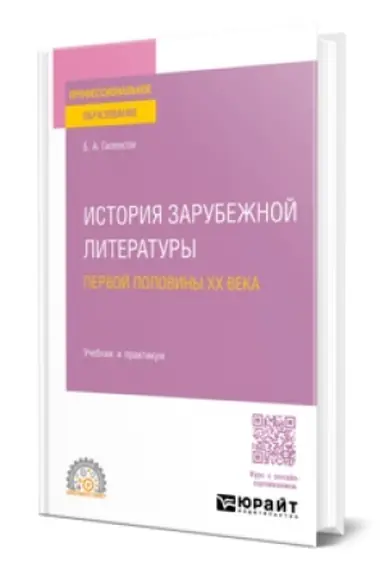 Buchcover: ISTORIJA ZARUBEŽNOJ LITERATURY PERVOJ POLOVINY XX VEKA. Učebnik i praktikum dlja SPO