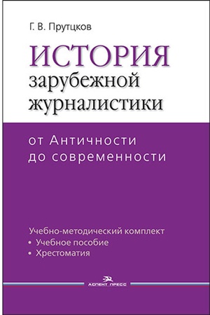 Обложка: История зарубежной журналистики: От Античности до современности: Уч.-метод. комплект.2-е изд., испр.
