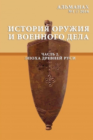 Обложка: Історія зброї та військової справи/ История оружия и военного дела: Вип. 2/2019