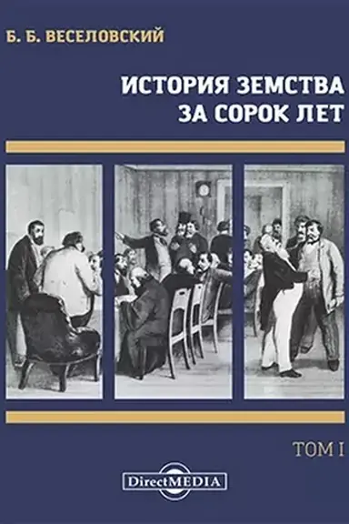 Buchcover: Istorija zemstva za sorok let: monografija : v 4 tomach. Tom 1