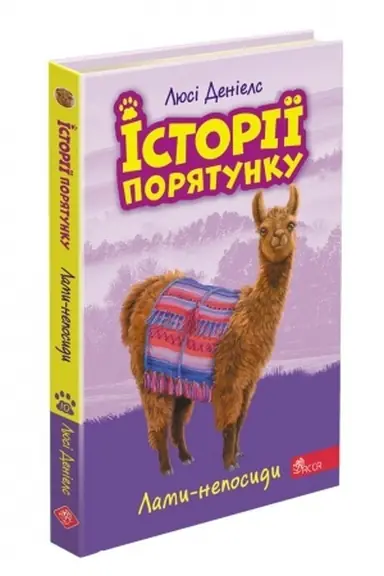 Обложка: Історії порятунку. Книга 10. Лами-непосиди