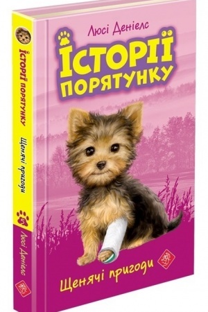 Обложка: Історії порятунку. Книга 5. Щенячі пригоди