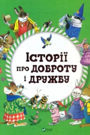 Обложка: Історії про доброту і дружбу