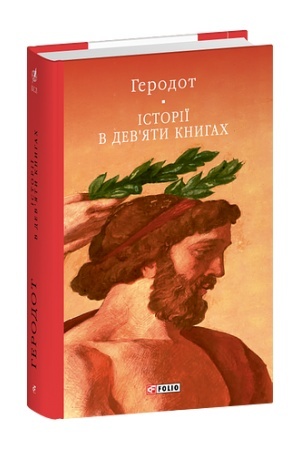 Cover: Istoriyi v devyaty knyhach