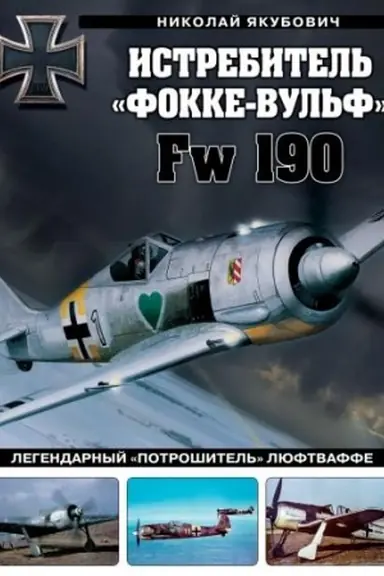 Buchcover: Istrebitel′ «Fokke-Vul′f» Fw 190. Legendarnyj «potrošitel′» Ljuftvaffe