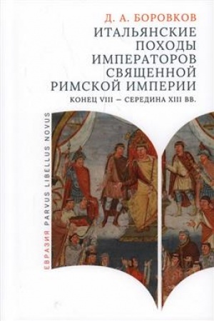 Buchcover: Ital′janskie pochody imperatorov Svjačšennoj rimskoj imperii (konec VIII - seredina XIII vv.)