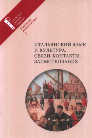 Обложка: Итальянский язык и культура: связи, контакты, заимствования .Проблемы итальянистики.Вып. 7