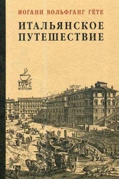 Buchcover: Ital′janskoe putešestvie