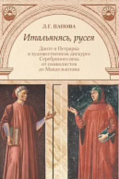 Buchcover: Ital&prime;janjas&prime;, ruseja: Dante i Petrarka v chudožestvennom diskurse Serebrjanogo veka ot simvolistov do Mandel&prime;štama.