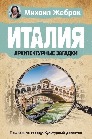 Cover: Italiya. Architekturnye zagadki