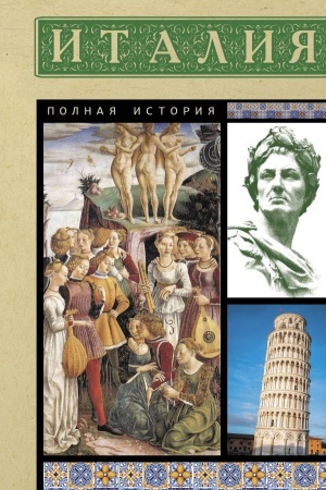 Обложка: Италия. Полная история