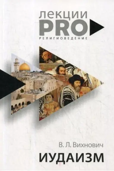 Buchcover: Iudaizm: lekcii