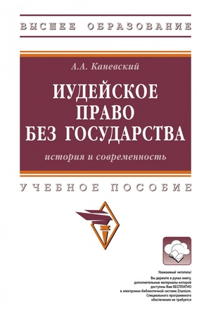 Buchcover: IUDEJSKOE PRAVO BEZ GOSUDARSTVA: ISTORIJA I SOVREMENNOST′, IZD.1