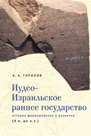 Cover: Iudeo-Izrail′skoe rannee gosudarstvo: istoriya formirovaniya i razvitiya (X v. do n. e.)