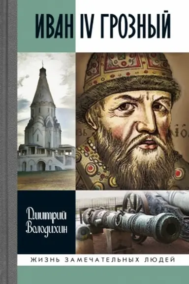 Buchcover: Ivan IV Groznyj: Car′-sirota. 3-e izd