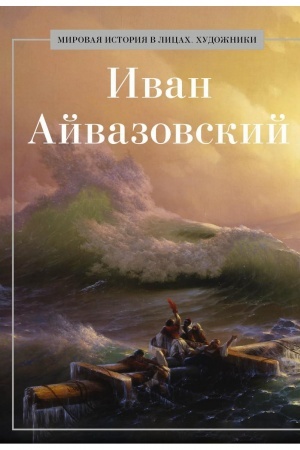 Buchcover: Ivan Ajvazovskij.