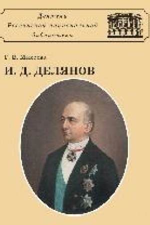 Обложка: Иван Давыдович Делянов