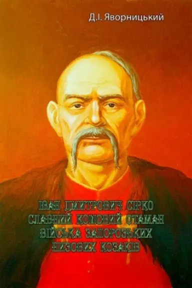 Buchcover: Ivan Dmytrovyč Sirko, slavnyj košovyj otaman vijs′ka zaporoz′kych nyzovych kozakiv
