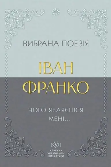 Buchcover: Іvan Franko. Vibrana poezіja. Čogo javljaєšsja menі…