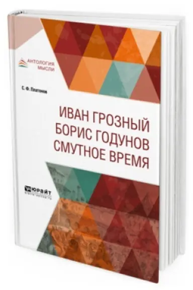 Buchcover: IVAN GROZNYJ. BORIS GODUNOV. SMUTNOE VREMJA