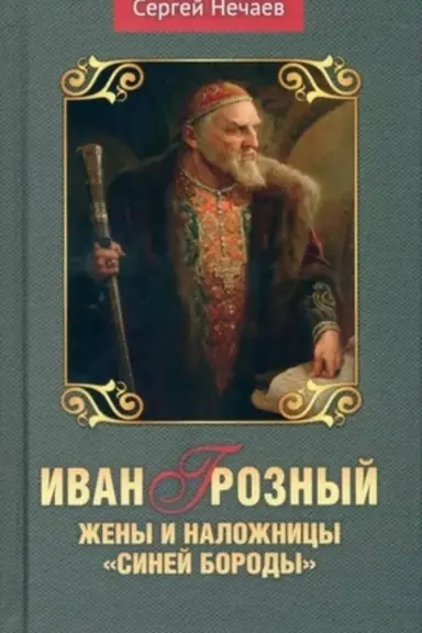 Cover: Ivan Groznyj. ZHeny i nalozhnicy Sinej borody