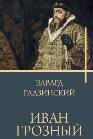 Обложка: Иван Грозный
