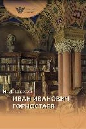 Buchcover: Ivan Ivanovič Gornostaev