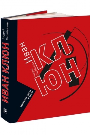 Buchcover: IVAN KLJUN. CHudožnik cveta i sveta