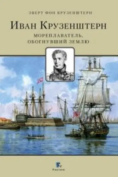 Buchcover: Ivan Kruzenštern. Moreplavatel′, obognuvšij zemlju