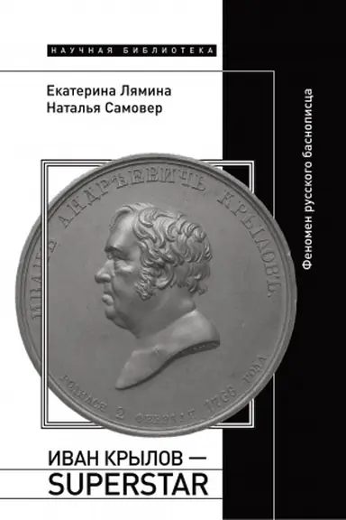 Buchcover: Ivan Krylov — Superstar. Fenomen russkogo basnopisca