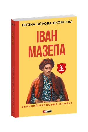 Buchcover: Ivan Mazepa (2-he vydannja, vypravlene i dooprac′ovane)