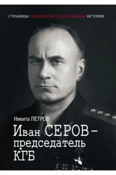 Buchcover: Ivan Serov – predsedatel′ KGB