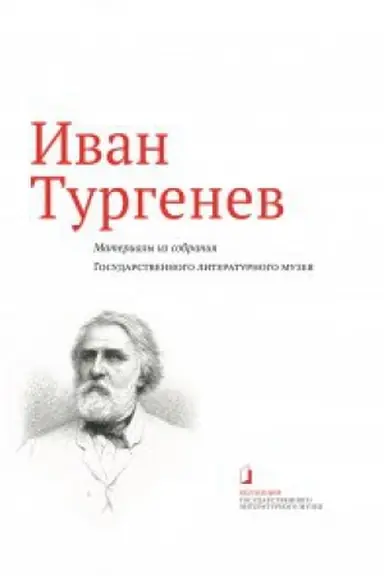 Buchcover: Ivan Turgenev. Materialy iz sobranija Gosudarstvennogo literaturnogo muzeja: al′bom-katalog