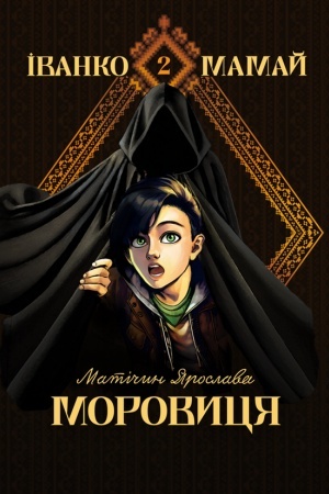 Cover: Ivanko Mamay. Morovytsya : roman