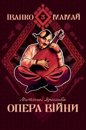 Cover: Ivanko Mamay. Opera viyny : roman