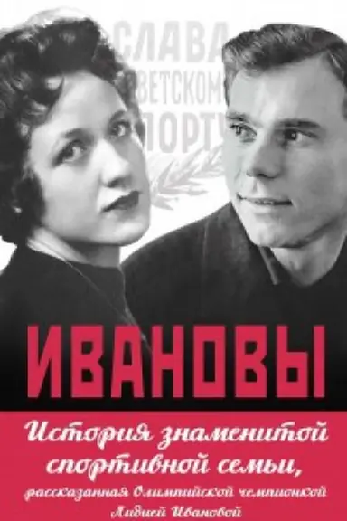 Buchcover: Ivanovy. Istorija znamenitoj sportivnoj sem&prime;i, rasskazannaja Olimpijskoj čempionkoj Lidiej Ivanovoj