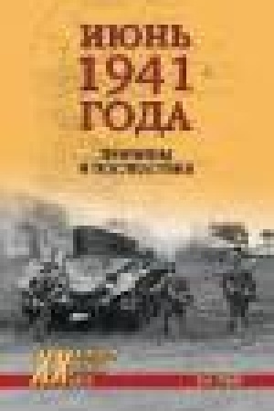 Cover: Iyun′ 1941 goda. Prichiny i posledstviya