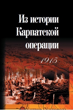 Cover: Iz istorii Karpatskoj operacii 1915 g. Sbornik dokumentov