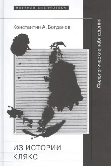 Buchcover: Iz istorii kljaks: Filologičeskie nabljudenija