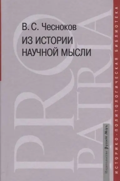Cover: Iz istorii nauchnoj mysli