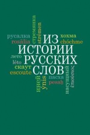 Обложка: Из истории русских слов. — 2-е изд., испр. и доп.