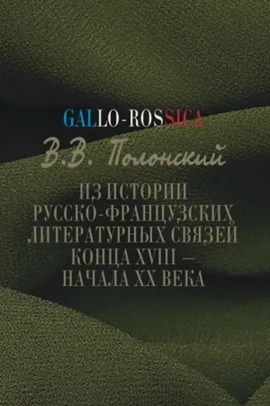 Buchcover: Iz istorii russko-francuzskich literaturnych svjazej konca CHVIII-načala CHCH veka