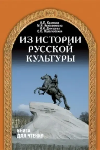 Обложка: Из истории русской культуры. Переизд. A2