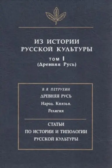 Обложка: Из истории русской культуры. Т. I. (Древняя Русь)