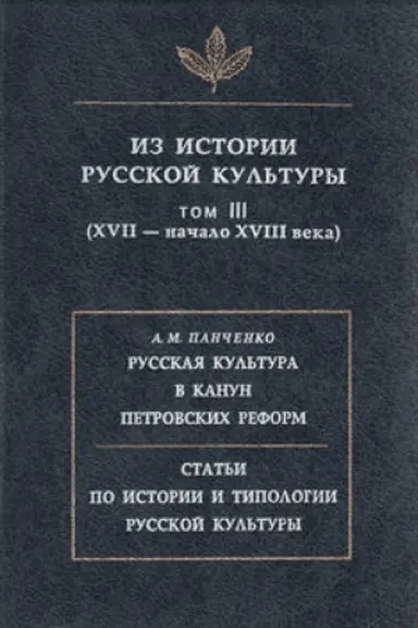 Обложка: Из истории русской культуры. Т. III. (XVII - начало XVIII века)