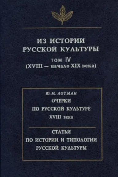 Cover: Iz istorii russkoj kul′tury. Tom IV. XVIII – nachalo XIX veka