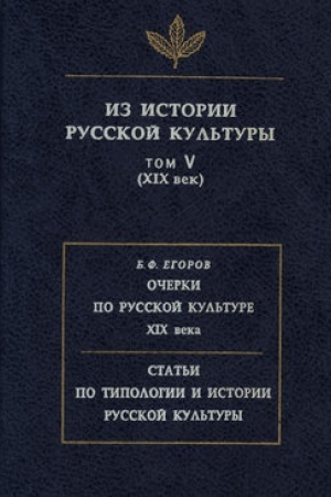 Обложка: Из истории русской культуры. Том V. (XIX век)