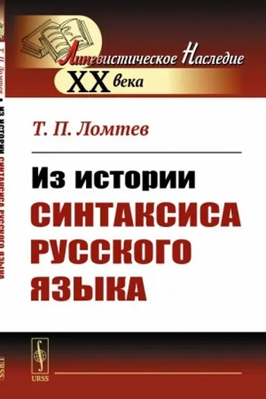 Buchcover: Iz istorii sintaksisa russkogo jazyka